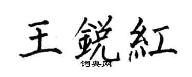 何伯昌王銳紅楷書個性簽名怎么寫