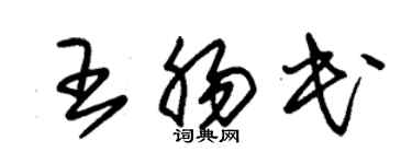 朱錫榮王腸民草書個性簽名怎么寫