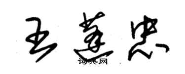 朱錫榮王蓬忠草書個性簽名怎么寫