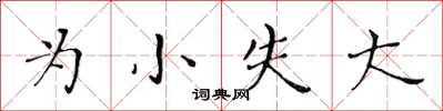 黃華生為小失大楷書怎么寫