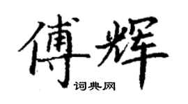 丁謙傅輝楷書個性簽名怎么寫
