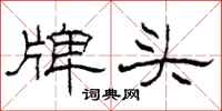 柯春海牌頭隸書怎么寫
