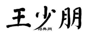 翁闓運王少朋楷書個性簽名怎么寫