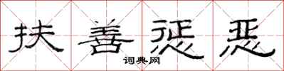 范連陞扶善懲惡隸書怎么寫