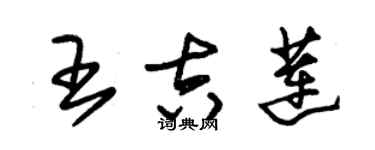 朱錫榮王吉蓮草書個性簽名怎么寫