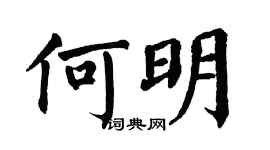 翁闓運何明楷書個性簽名怎么寫