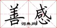 荊霄鵬善感楷書怎么寫