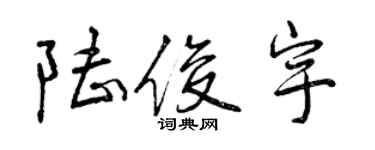 曾慶福陸俊宇行書個性簽名怎么寫