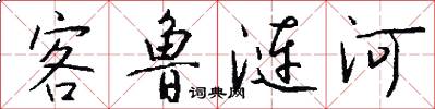 客魯漣河怎么寫好看