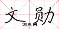 侯登峰文勛楷書怎么寫