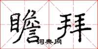 侯登峰瞻拜楷書怎么寫