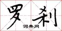 周炳元羅剎楷書怎么寫