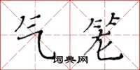 黃華生氣籠楷書怎么寫