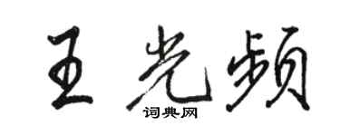 駱恆光王光頻行書個性簽名怎么寫