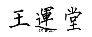 何伯昌王運堂楷書個性簽名怎么寫