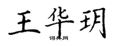 丁謙王華玥楷書個性簽名怎么寫