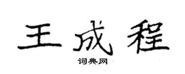 袁強王成程楷書個性簽名怎么寫