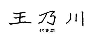 袁強王乃川楷書個性簽名怎么寫