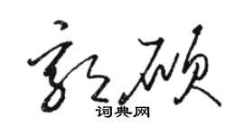 駱恆光郭碩草書個性簽名怎么寫