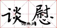 周炳元談慰楷書怎么寫