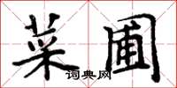 周炳元菜圃楷書怎么寫