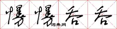 王冬齡慢慢吞吞草書怎么寫