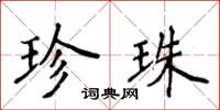 侯登峰珍珠楷書怎么寫