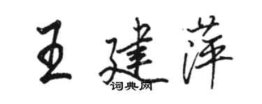 駱恆光王建萍行書個性簽名怎么寫