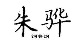 丁謙朱驊楷書個性簽名怎么寫