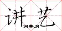 黃華生講藝楷書怎么寫