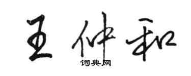 駱恆光王仲和行書個性簽名怎么寫