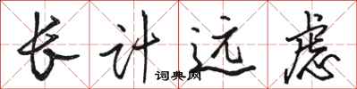 駱恆光長計遠慮行書怎么寫