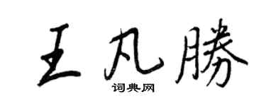 王正良王凡勝行書個性簽名怎么寫