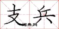 龐中華支兵楷書怎么寫