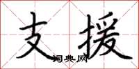 荊霄鵬支援楷書怎么寫