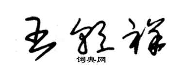 朱錫榮王朝祥草書個性簽名怎么寫