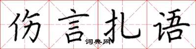 荊霄鵬傷言扎語楷書怎么寫