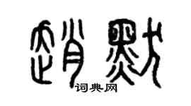 曾慶福趙默篆書個性簽名怎么寫