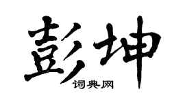 翁闓運彭坤楷書個性簽名怎么寫