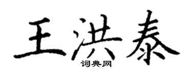 丁謙王洪泰楷書個性簽名怎么寫