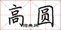 荊霄鵬高圓楷書怎么寫