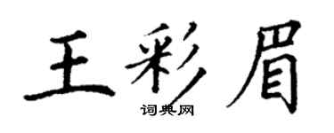 丁謙王彩眉楷書個性簽名怎么寫