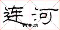 柯春海連河隸書怎么寫