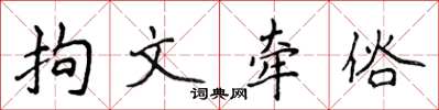 侯登峰拘文牽俗楷書怎么寫