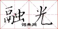 黃華生融光楷書怎么寫