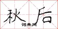 侯登峰秋後楷書怎么寫