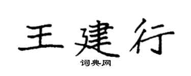 袁強王建行楷書個性簽名怎么寫