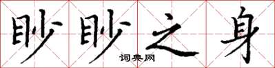 丁謙眇眇之身楷書怎么寫