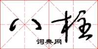 王冬齡八柱草書怎么寫