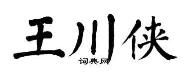 翁闓運王川俠楷書個性簽名怎么寫